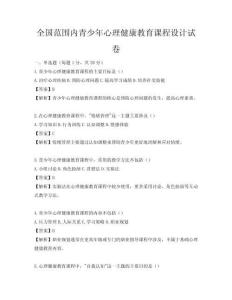 全国范围内青少年心理健康教育课程设计试卷