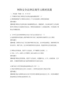 網(wǎng)絡(luò)安全法律法規(guī)學(xué)習(xí)教材真題