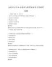 农村劳动力转移就业与新型城镇化关系研究试题