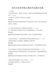 现代企业管理模式模拟考试题库真题