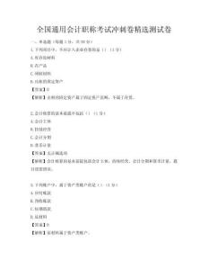 全國通用會計職稱考試沖刺卷精選測試卷