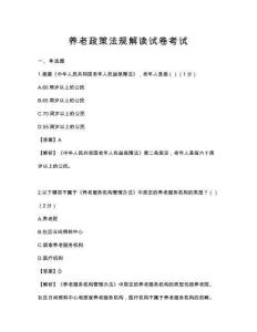 养老政策法规解读试卷考试