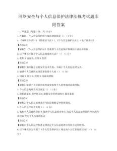 網(wǎng)絡(luò)安全與個(gè)人信息保護(hù)法律法規(guī)考試題庫(kù)附答案