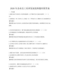 2026年企业员工培训发展趋势题库附答案