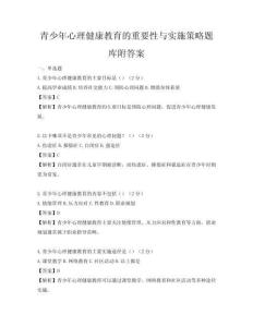 青少年心理健康教育的重要性與實施策略題庫附答案