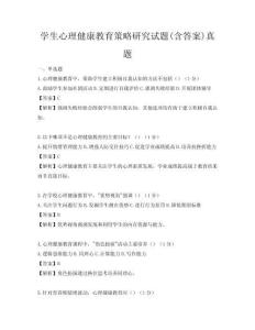 学生心理健康教育策略研究试题(含答案)真题