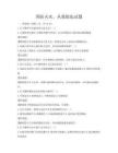 預防火災，從我做起試題