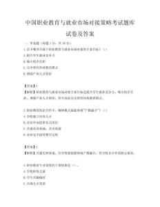 中國職業教育與就業市場對接策略考試題庫試卷及答案