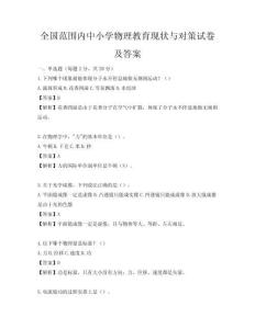 全國范圍內中小學物理教育現狀與對策試卷及答案
