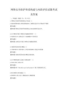 網(wǎng)絡(luò)安全防護(hù)體系構(gòu)建與風(fēng)險(xiǎn)評(píng)估試題考試及答案