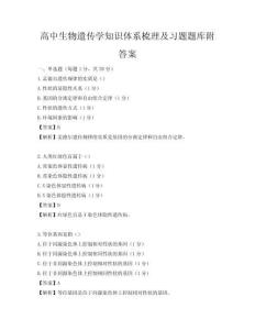 高中生物遗传学知识体系梳理及习题题库附答案