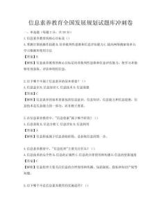 信息素養教育全國發展規劃試題庫沖刺卷