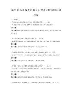 2026年高考备考策略及心理调适指南题库附答案