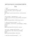 农村生态环境治理与可持续发展研究题库附答案