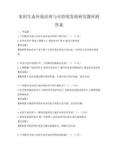 農村生態環境治理與可持續發展研究題庫附答案