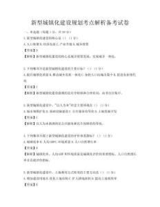 新型城镇化建设规划考点解析备考试卷