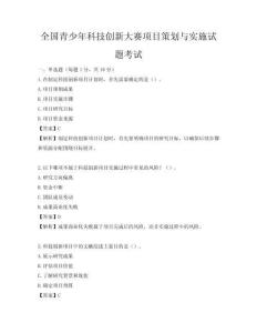 全國青少年科技創新大賽項目策劃與實施試題考試