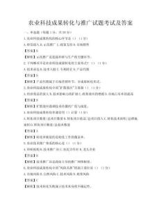 农业科技成果转化与推广试题考试及答案
