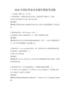 2026年国际贸易实务操作模拟考试题