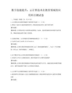 数字技能提升：云计算技术在教育领域的应用科目测试卷