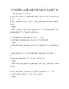 全国范围内基础教育信息化建设考试及答案