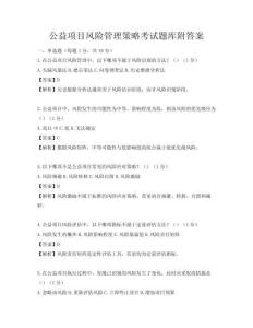 公益项目风险管理策略考试题库附答案