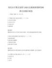 绿色出行模式创新与城市交通拥堵缓解策略探讨试题冲刺卷