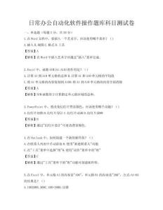 日常办公自动化软件操作题库科目测试卷
