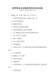 新零售业态发展趋势预测考试试题