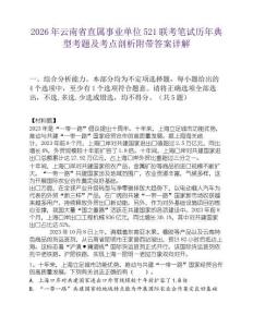 2026年云南省直屬事業單位521聯考筆試歷年典型考題及考點剖析附帶答案詳解