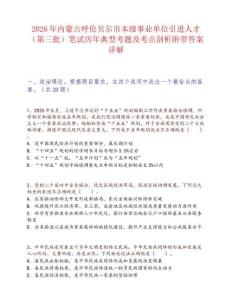 2026年內蒙古呼倫貝爾市本級事業單位引進人才（第三批）筆試歷年典型考題及考點剖析附帶答案詳解
