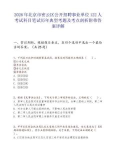 2026年北京市密云區(qū)公開招聘事業(yè)單位122人考試科目筆試歷年典型考題及考點(diǎn)剖析附帶答案詳解