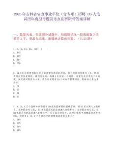 2026年吉林省省直事業(yè)單位（含專項(xiàng)）招聘735人筆試歷年典型考題及考點(diǎn)剖析附帶答案詳解