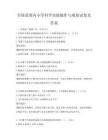 全國范圍內小學科學實驗操作與觀察試卷及答案