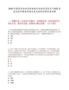 2026年國家綜合性消防救援隊(duì)伍招錄消防員17625名筆試歷年典型考題及考點(diǎn)剖析附帶答案詳解