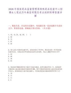2026年國家藥品監(jiān)督管理局特殊藥品檢查中心招聘6人筆試歷年典型考題及考點(diǎn)剖析附帶答案詳解