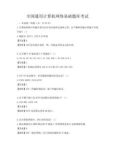 全国通用计算机网络基础题库考试