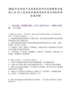 2026年水利部產(chǎn)品質(zhì)量標(biāo)準(zhǔn)研究所招聘事業(yè)編制人員12人筆試歷年典型考題及考點(diǎn)剖析附帶答案詳解
