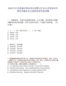 2026年江蘇鹽城市事業(yè)單位招聘472名人員筆試歷年典型考題及考點(diǎn)剖析附帶答案詳解