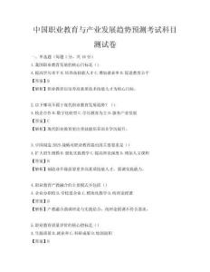 中國職業教育與產業發展趨勢預測考試科目測試卷