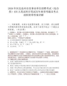 2026年河北滄州市直事業(yè)單位招聘考試（綜合類）435人筆試科目筆試歷年典型考題及考點(diǎn)剖析附帶答案詳解