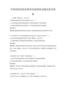 全國范圍內職業教育發展現狀試題試卷及答案