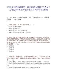 2026年自然資源部第一海洋研究所招聘工作人員6人筆試歷年典型考題及考點(diǎn)剖析附帶答案詳解