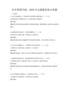 社區(qū)和諧共建，2026年志愿服務助力真題