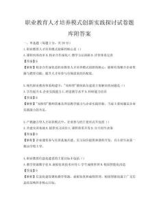 職業教育人才培養模式創新實踐探討試卷題庫附答案