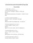 全國范圍內職業教育質量監測體系構建試題考試及答案