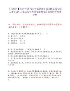 【七台河】2026年黑龙江省七台河市桃山区急需专业人才引进6人笔试历年典型考题及考点剖析附带答案详解