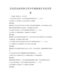 公益活动如何助力青少年健康成长考试及答案