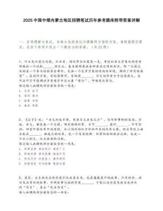 2025中国中煤内蒙古地区招聘笔试历年参考题库附带答案详解