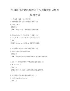 全國通用計算機編程語言應(yīng)用技能測試題庫模擬考試